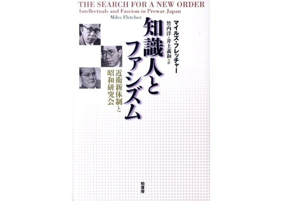 楽天ブックス 知識人とファシズム 近衛新体制と昭和研究会 ウィリアム マイルズ フレッチャー 本 楽天ブックス 知識人とファシズム 近衛新体制と昭和研究会 ウィリアム マイルズ フレッチャー 本